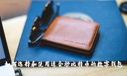 如何选择和使用适合炒比特币的数字钱包