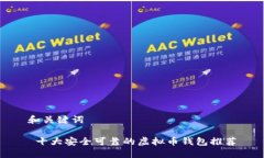 和关键词 十大安全可靠的