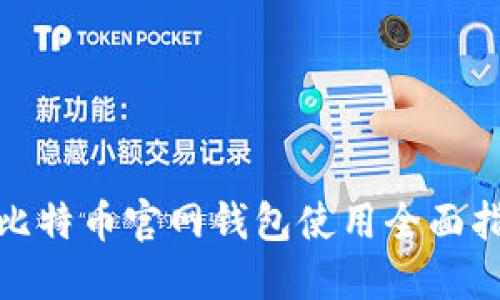 : 比特币官网钱包使用全面指南