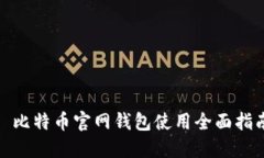 : 比特币官网钱包使用全面