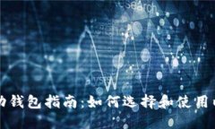 以太坊移动钱包指南：如