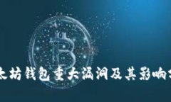 以太坊钱包重大漏洞及其