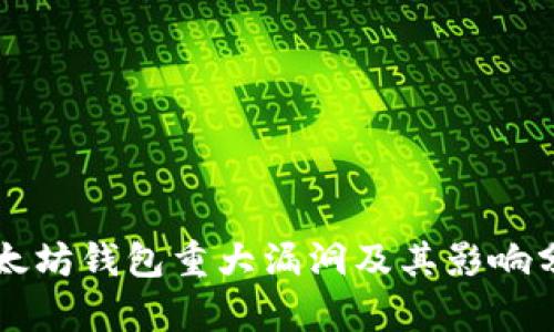 以太坊钱包重大漏洞及其影响分析