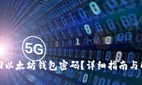 如何找回以太坊钱包密码?详细指南与解决方案