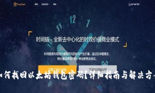 如何找回以太坊钱包密码?详细指南与解决方案