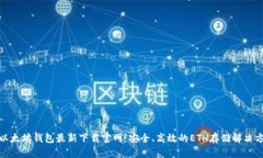 : 以太坊钱包最新下载官网