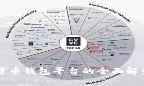 区块链数字货币钱包平台的全面解读与用户指南