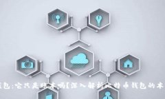 比特币钱包：它只是账本