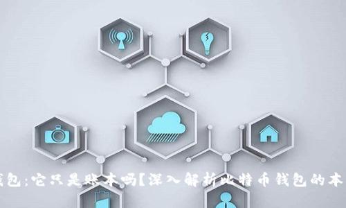 比特币钱包:它只是账本吗?深入解析比特币钱包的本质和功能