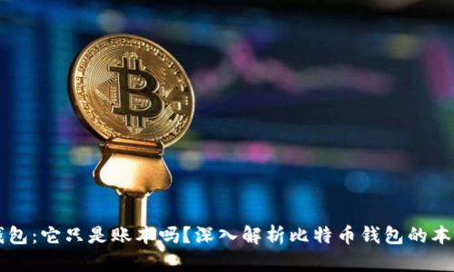 比特币钱包:它只是账本吗?深入解析比特币钱包的本质和功能