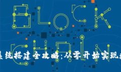 区块链钱包系统搭建全攻