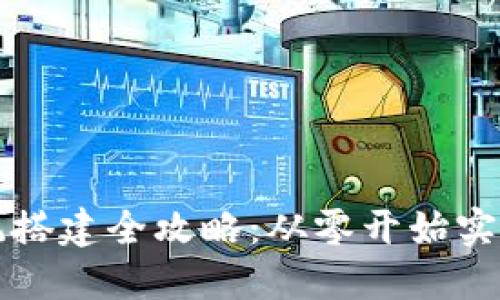 区块链钱包系统搭建全攻略:从零开始实现数字资产管理