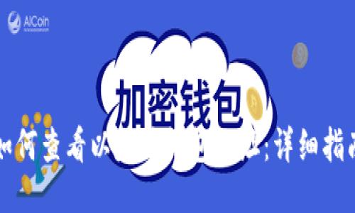 如何查看以太坊钱包地址：详细指南