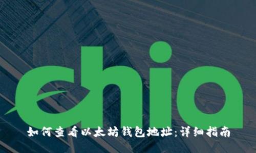 如何查看以太坊钱包地址：详细指南
