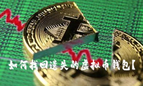 如何找回遗失的虚拟币钱包？