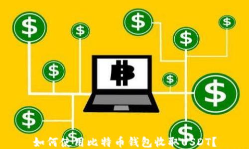 
如何使用比特币钱包收取USDT？