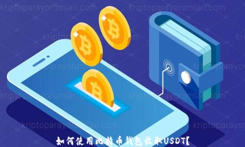 
如何使用比特币钱包收取USDT？