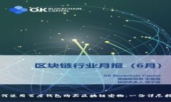 如何使用百度钱包购买区