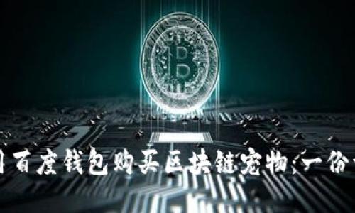 如何使用百度钱包购买区块链宠物:一份详尽指南