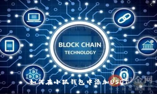 如何在小狐钱包中添加USDT