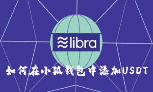 如何在小狐钱包中添加USDT