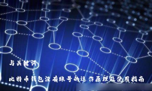 与关键词

比特币钱包没有账号的运作原理及使用指南