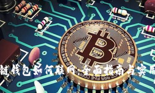 区块链钱包如何联网:全面指南与实用技巧