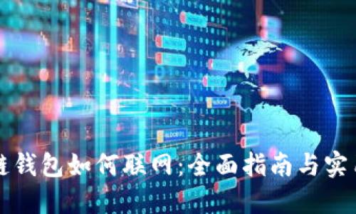 区块链钱包如何联网:全面指南与实用技巧