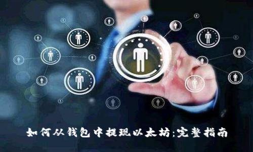 如何从钱包中提现以太坊：完整指南