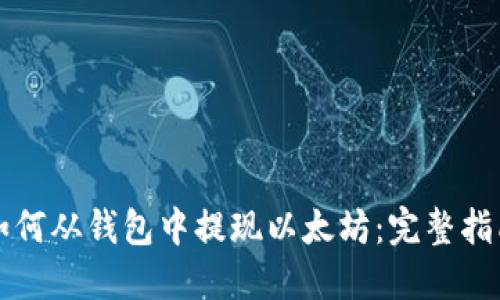 如何从钱包中提现以太坊：完整指南