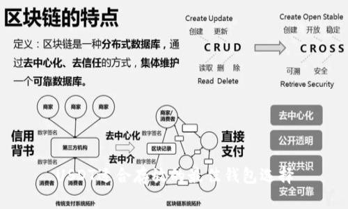 USDT适合存放的最佳钱包选择