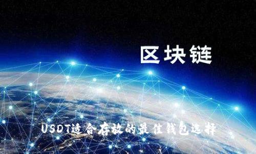 USDT适合存放的最佳钱包选择