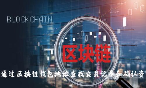 : 如何通过区块链钱包地址查找交易记录和确认资产安全