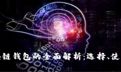 轻量级区块链钱包的全面解析：选择、使用与安全性
