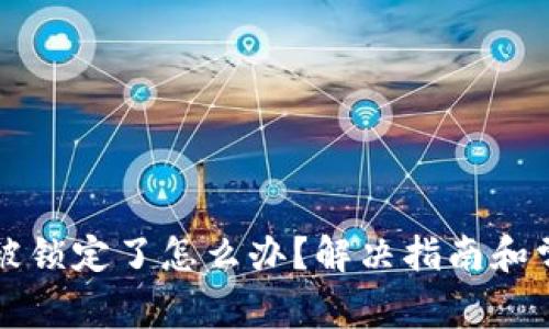 比特币钱包被锁定了怎么办？解决指南和常见问题解析