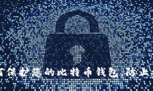 如何保护您的比特币钱包，防止被盗