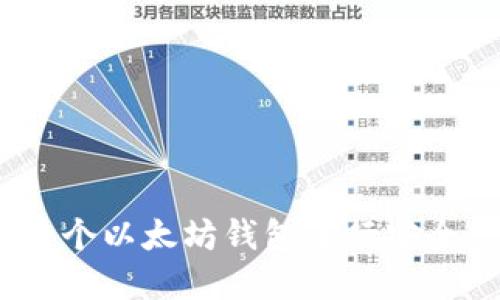 :如何使用两个以太坊钱包进行安全交易和管理