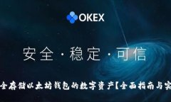 如何安全存储以太坊钱包