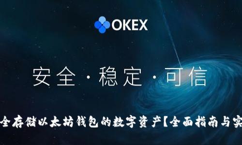 如何安全存储以太坊钱包的数字资产?全面指南与实用建议