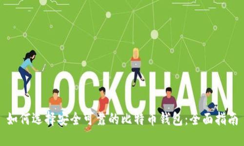 如何选择安全可靠的比特币钱包：全面指南