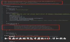 ```xml如何在以太坊钱包中