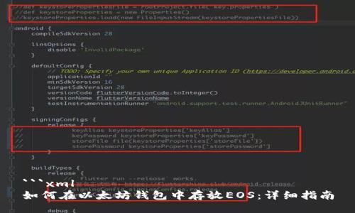 ```xml
如何在以太坊钱包中存放EOS:详细指南