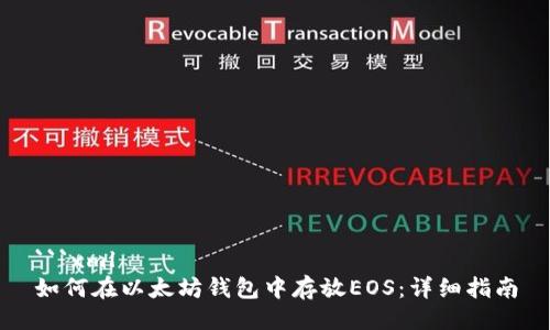 ```xml
如何在以太坊钱包中存放EOS:详细指南