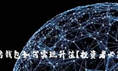 以太坊钱包如何实现升值
