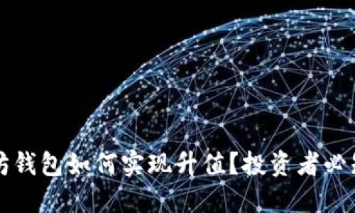 以太坊钱包如何实现升值?投资者必知技巧