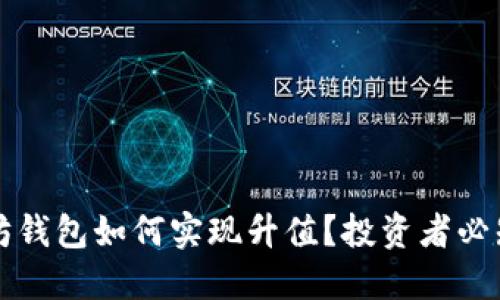 以太坊钱包如何实现升值?投资者必知技巧