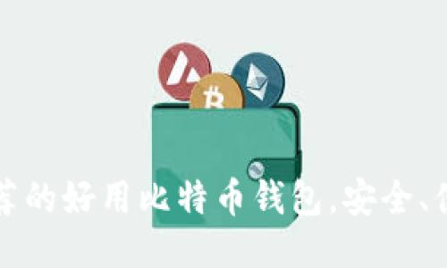 2023年推荐的好用比特币钱包，安全、便捷、功能全