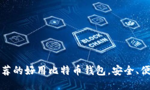 2023年推荐的好用比特币钱包，安全、便捷、功能全