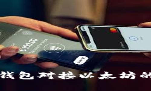 数字货币钱包对接以太坊的全面指南