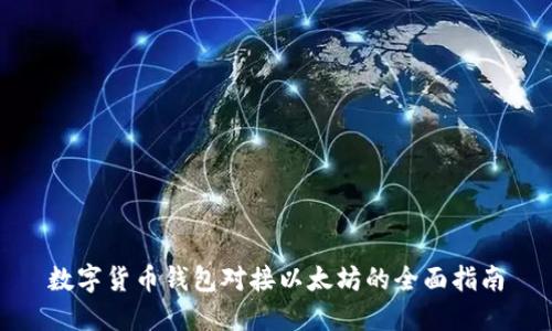 数字货币钱包对接以太坊的全面指南